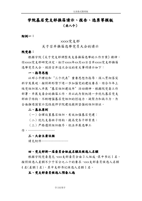 学院基层党支部换届请示、报告、选票等模板