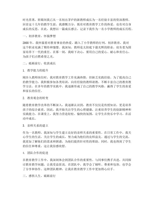 小学教师成长感言