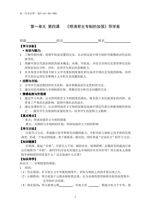 高一历史《明清君主专制的加强》导学案