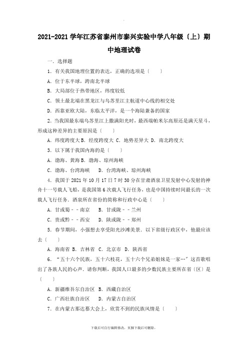 初中人教版地理八年级上册2021-2021学年江苏省泰州市泰兴实验中学2021-2021学年期中地理