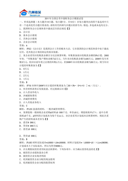 2011年全国自考中级财务会计模拟试卷