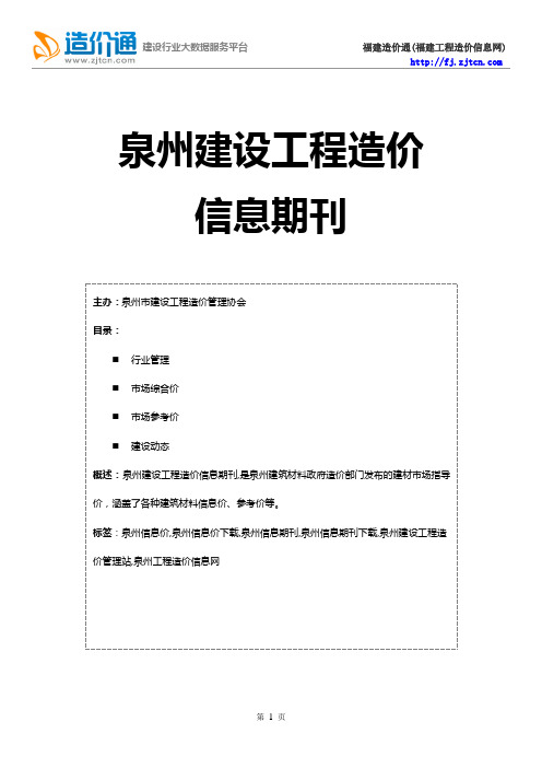 泉州信息价,最新最全泉州工程造价信息网期刊下载