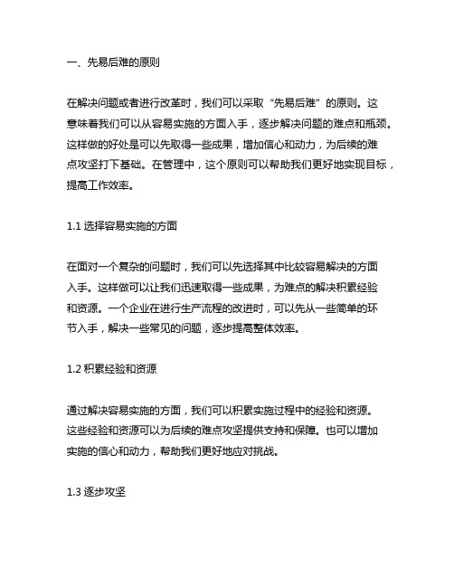 先易后难、重点突破、全面推进”原则