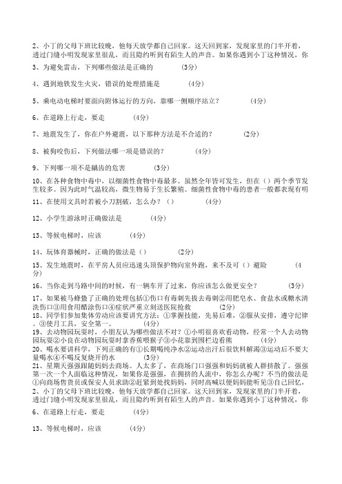 2013年12月江西省中小学安全知识考试题及答案200道四至六年级(100分试题,全对)