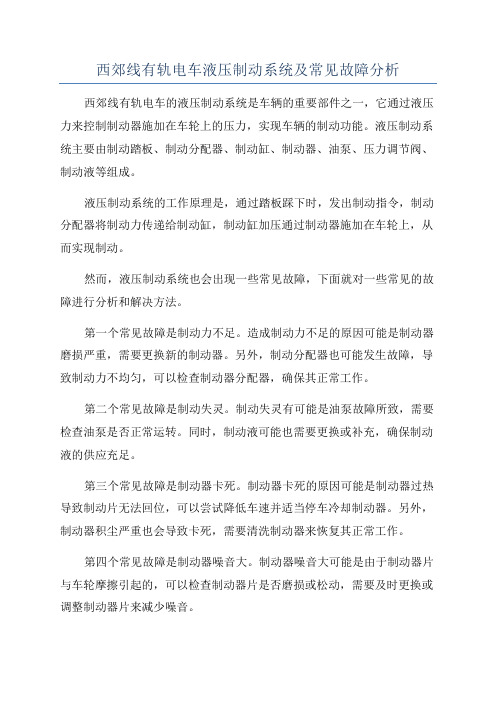 西郊线有轨电车液压制动系统及常见故障分析