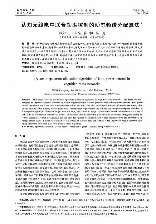 认知无线电中联合功率控制的动态频谱分配算法