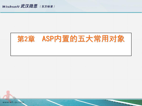 ASP第三章(五大对象)