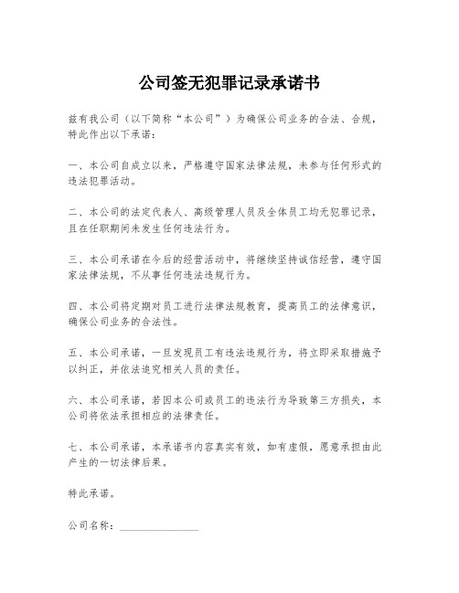 公司签无犯罪记录承诺书