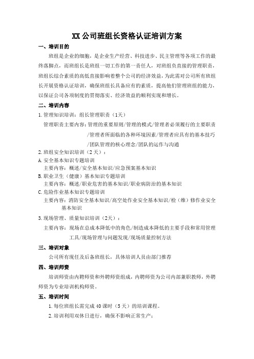 XX公司班组长资格认证培训方案