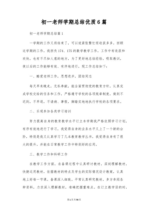 初一教师学期总结优质6篇