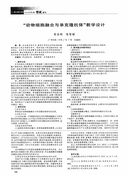 “动物细胞融合与单克隆抗体”教学设计