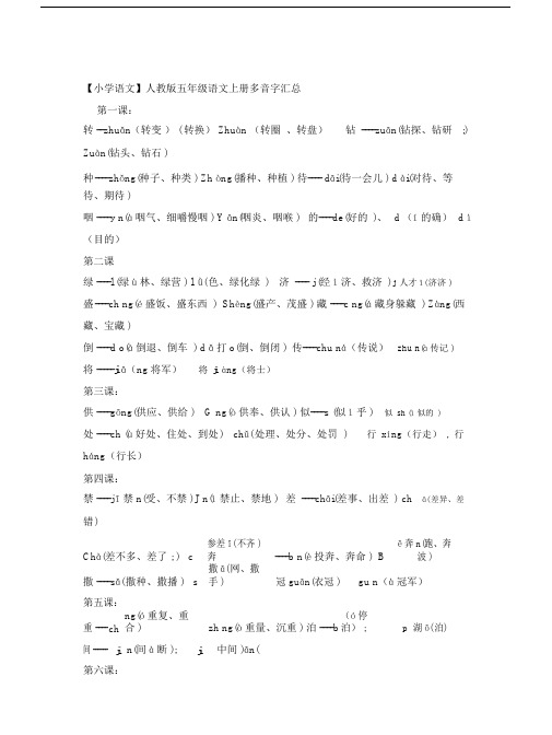 【小学语文】人教版五年级语文上册多音字汇总.doc