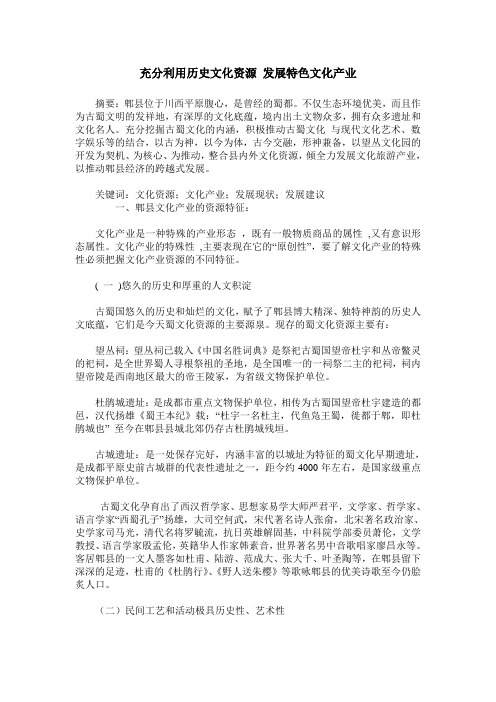 充分利用历史文化资源 发展特色文化产业