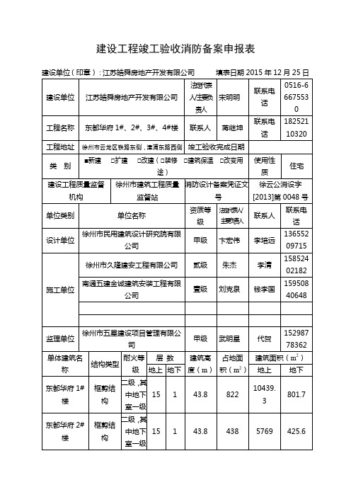 建设工程竣工验收消防备案申报表