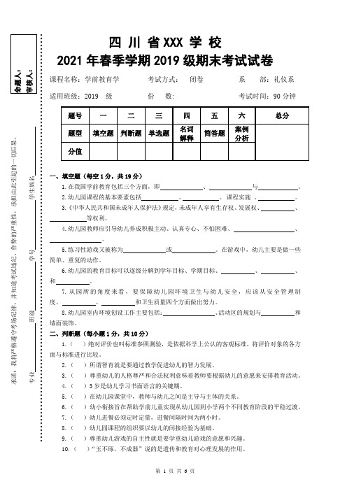 2021春学前教育学期末试题及答案