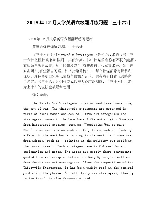 2019年12月大学英语六级翻译练习题:三十六计