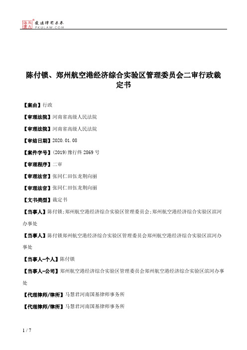 陈付锁、郑州航空港经济综合实验区管理委员会二审行政裁定书