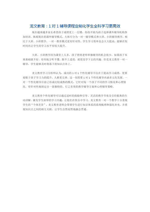 龙文教育：1对1辅导课程定制化学生全科学习更高效