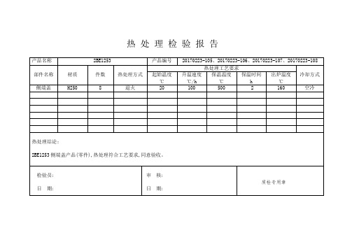 工件材料热处理检验报告