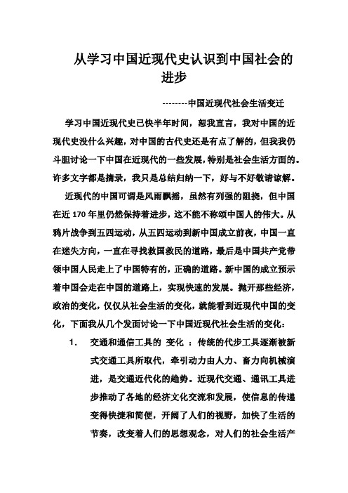 从学习中国近现代史认识到中国到中国社会的进步