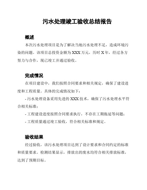 污水处理竣工验收总结报告