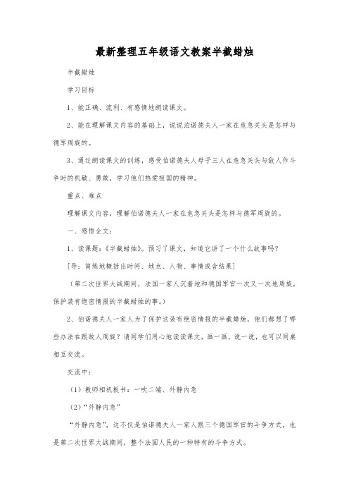 最新整理小学五年级语文半截蜡烛.docx