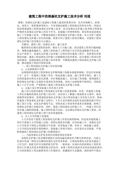 建筑工程中的深基坑支护施工技术分析 刘进