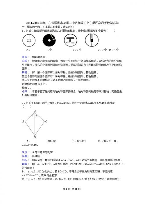 【解析版】龙华二中2014-2015年八年级上第四次月考数学试卷