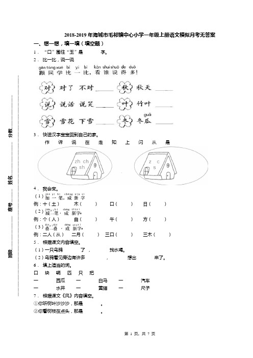 2018-2019年海城市毛祁镇中心小学一年级上册语文模拟月考无答案