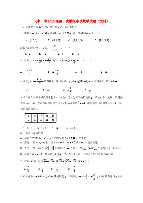 甘肃省天水市第一中学高三数学下学期一模考试试题 文