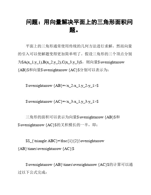 问题：用向量解决平面上的三角形面积问题。