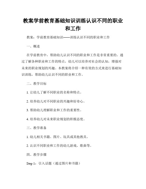 教案学前教育基础知识训练认识不同的职业和工作