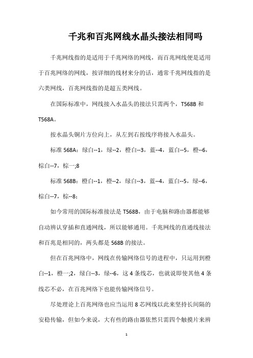 千兆和百兆网线水晶头接法相同吗