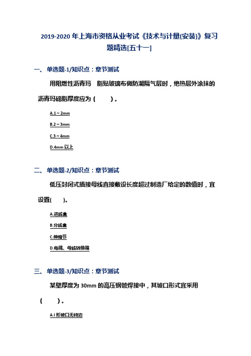 2019-2020年上海市资格从业考试《技术与计量(安装)》复习题精选[五十一]