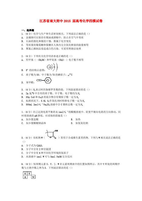 江苏省南大附中高考化学四模试卷(含解析)