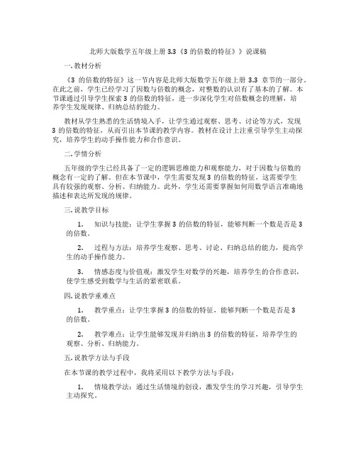 北师大版数学五年级上册3.3《3的倍数的特征》》说课稿