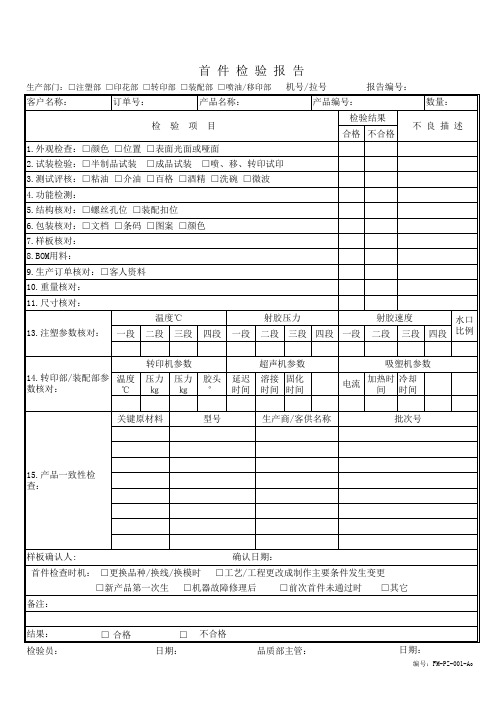 首件检验报告