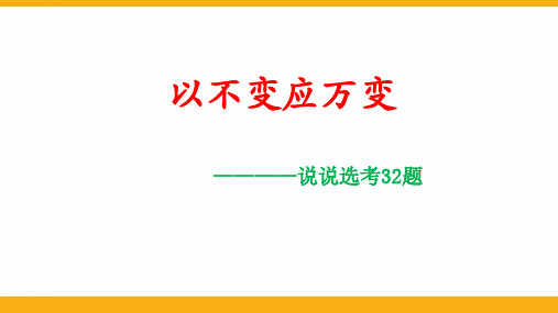 高中化学以不变应万变 学考32题说课说题比赛PPT课件