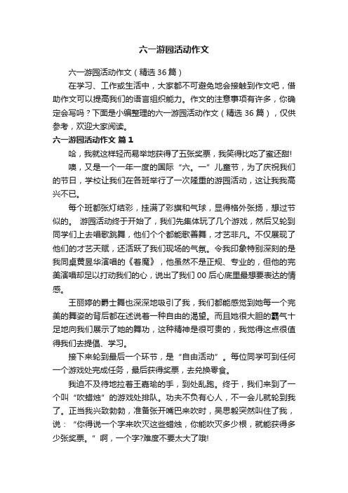 六一游园活动作文（精选36篇）