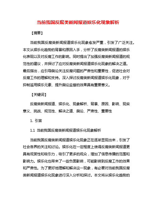 当前我国反腐类新闻报道娱乐化现象解析