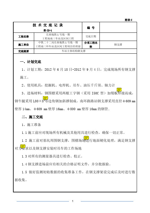 钢支撑技术交底最新