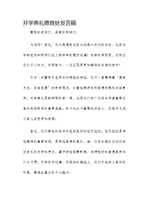 开学典礼德育处发言稿