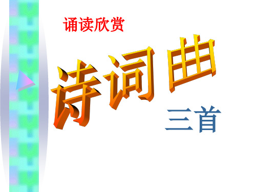 苏教版语文8下诗词曲三首