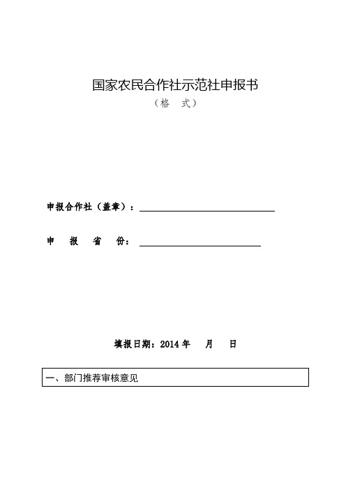 国家农民合作社示范社申报书