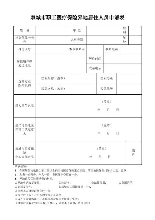 职工医疗保险异地居住人员申请表
