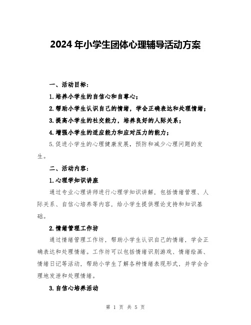 2024年小学生团体心理辅导活动方案