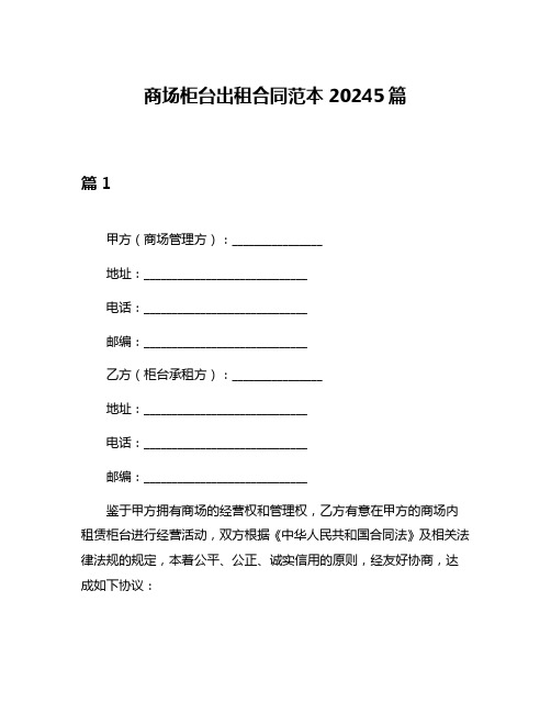 商场柜台出租合同范本20245篇