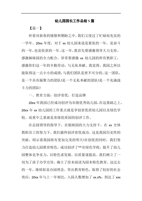 幼儿园园长工作总结5篇