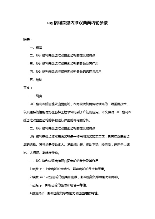 ug格利森弧齿准双曲面齿轮参数