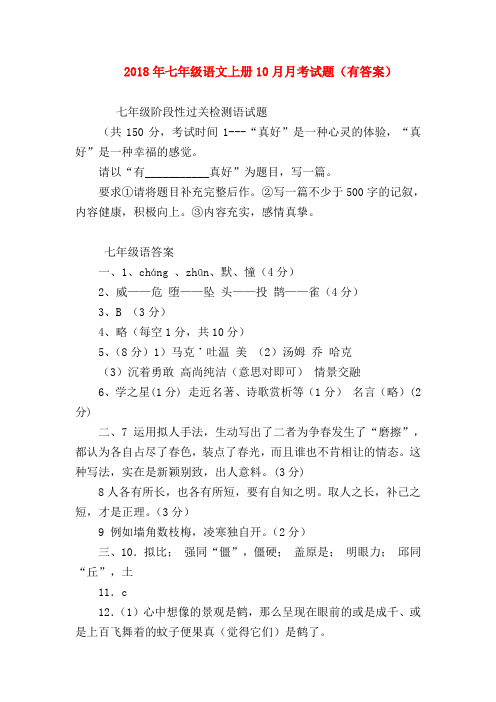 【七年级语文】2018年七年级语文上册10月月考试题(有答案)